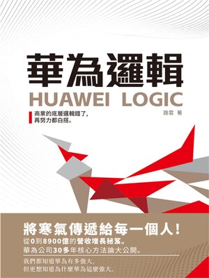 cover image of 華為邏輯
